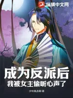《成为反派后，我被女主偷听心声了》小说封面