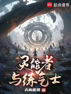 《灵能者与练气士》小说封面
