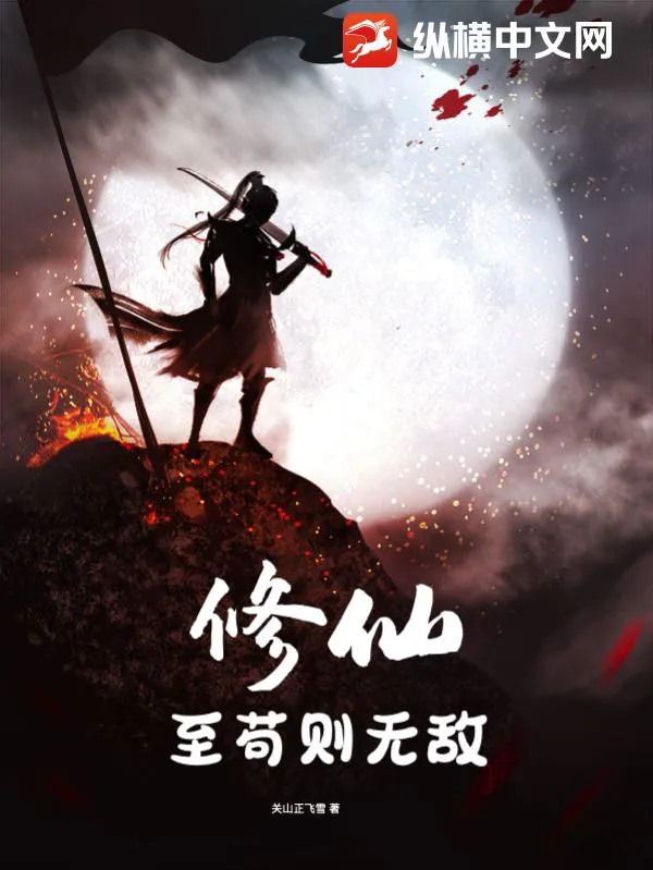 《修仙，至苟则无敌》小说封面