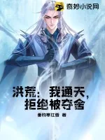 《洪荒:我通天,拒绝被夺舍》小说封面