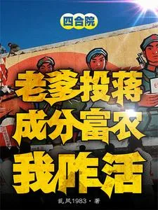 《四合院:噶完贾东旭,隔壁种田去》小说封面
