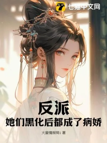 《反派？她们黑化后都成了病娇》小说封面