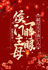 《侯门主母一睁眼,弑尽天下该亡人》小说封面