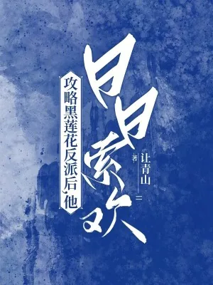 《攻略黑莲花反派后，他日日索欢》小说封面