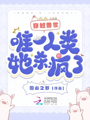《穿越兽世：唯一人类她杀疯了》小说封面