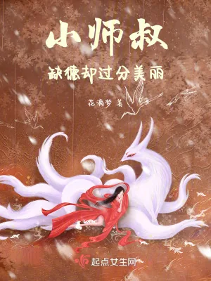 《小师叔缺德却过分美丽》小说封面