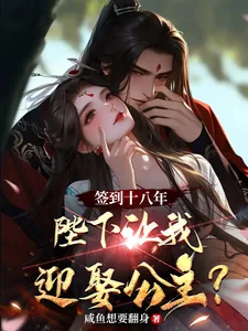 《签到十八年,陛下让我迎娶公主?》小说封面