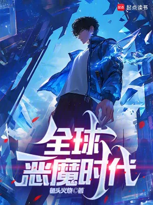 《全球恶魔时代》小说封面