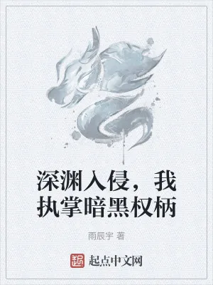 《深渊入侵，我执掌暗黑权柄》小说封面