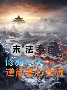 《末法：修为尽失，逆徒孝心变质》小说封面