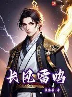 《长风雷鸣》小说封面