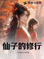 《仙子的修行》小说封面