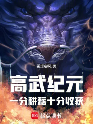 《高武纪元：一分耕耘十分收获》小说封面