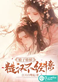 《娘子娇娇,糙汉不经撩》小说封面