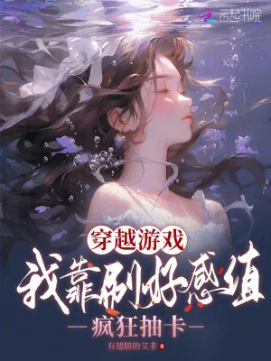 《穿越游戏:我靠刷好感值疯狂抽卡》小说封面