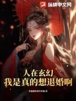 《人在玄幻,我是真的想退婚啊》小说封面