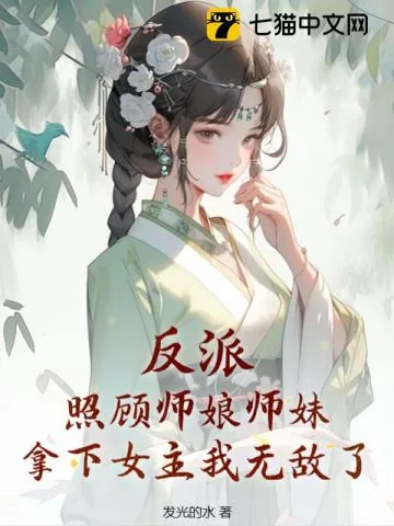 《反派:照顾师娘师妹,拿下女主我无敌了》小说封面