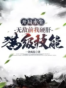 《开局永生，无敌前我硬肝满级技能》小说封面
