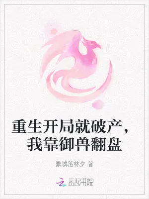 《重生开局就破产，我靠御兽翻盘》小说封面