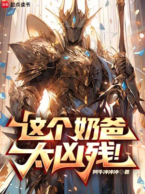 《这个奶爸太凶残！》小说封面