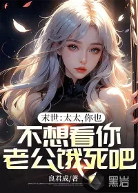 《末世:太太,你也不想看你老公饿死吧》小说封面
