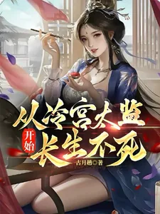 《从冷宫太监开始长生不死》小说封面