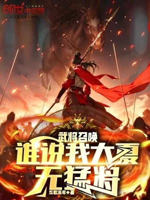 《武将召唤,谁说我大夏无猛将?》小说封面