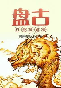 《盘古行圣异闻录》小说封面