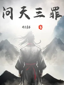 《问天三罪》小说封面