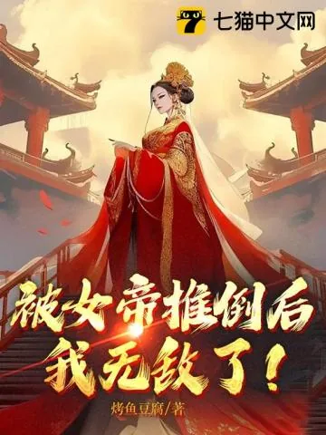 《被女帝推倒后,我无敌了!》小说封面
