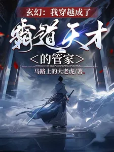 《玄幻：我穿越成了霸道天才的管家》小说封面