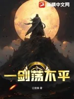 《一剑荡不平》小说封面