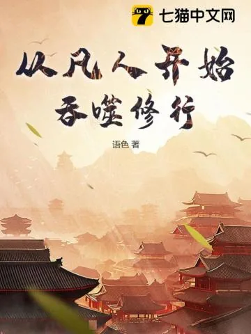 《从凡人开始吞噬修行》小说封面