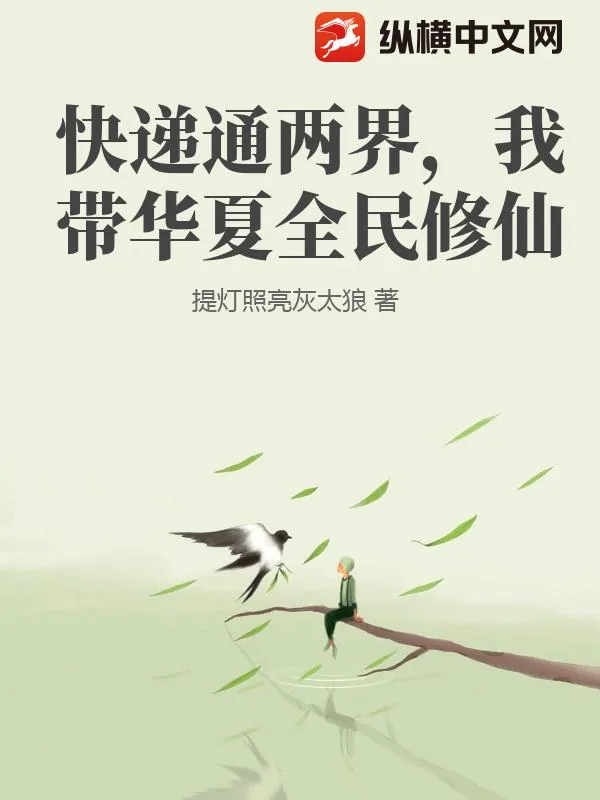 《快递通两界，我带华夏全民修仙》小说封面