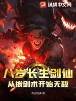 《八岁长生剑仙：从拔剑术开始无敌》小说封面