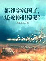 《都莽穿妖国了,还说你很稳健?》小说封面