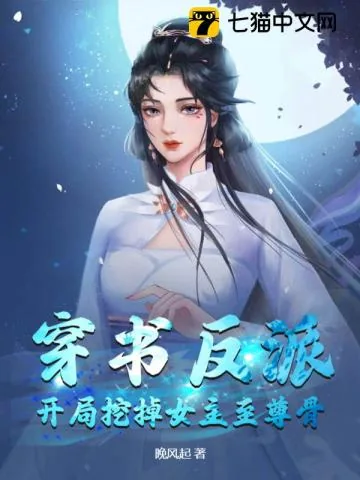《穿书反派：开局挖掉女主至尊骨》小说封面