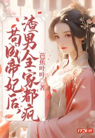 《苟成帝妃后，渣男全家都疯》小说封面