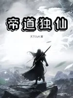 《帝道独仙》小说封面