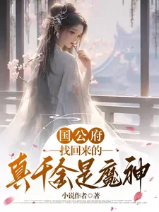 《国公府找回来的真千金是魔神》小说封面