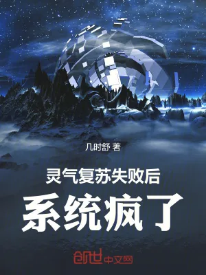 《灵气复苏失败后，系统疯了》小说封面