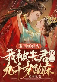 《重回新婚夜，我被夫君送上九千岁的床》小说封面