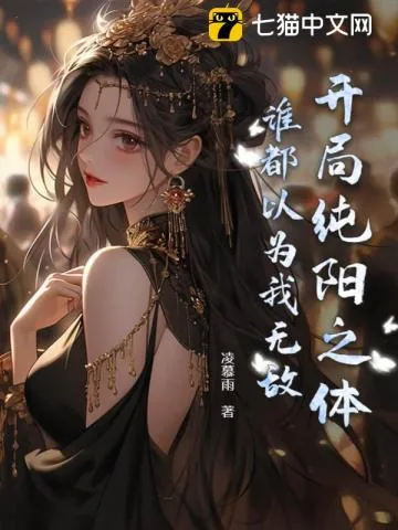 《开局纯阳之体,谁都以为我无敌》小说封面