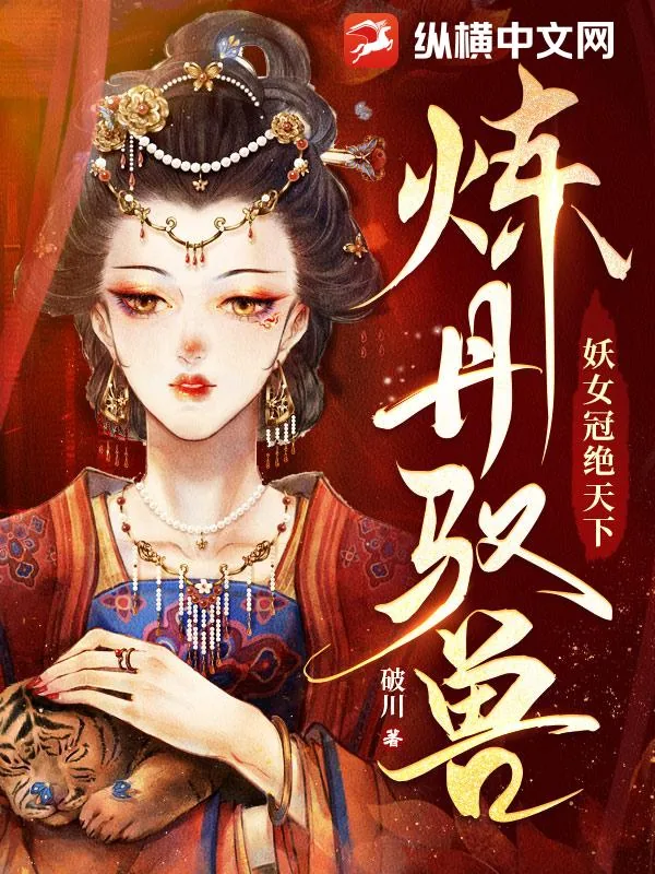《炼丹驭兽：妖女冠绝天下》小说封面