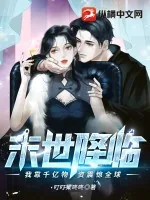 《末世降临：我靠千亿物资震惊全球》小说封面