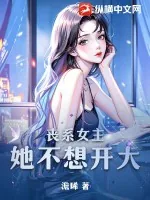 《丧系女主她不想开大》小说封面