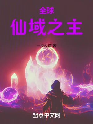 《全球：仙域之主》小说封面