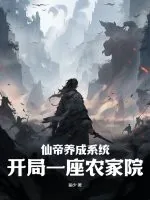 《仙帝养成系统:开局一座农家院》小说封面