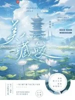 《美人藏鲛》小说封面
