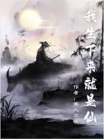 《我生下来就是仙》小说封面